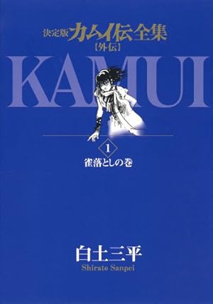 カムイ伝 全集 決定版 第2部 全巻　セット 決定版カムイ伝全集 カムイ伝 第二部 全12巻セット | 白土 三平